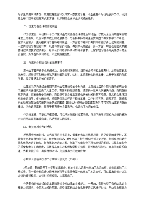 小班家长会育儿经验介绍的反思