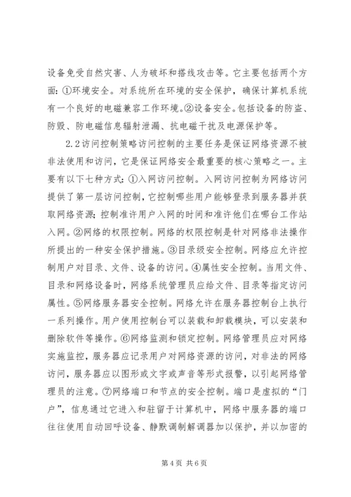 企业内部局域网安全控制综述.docx