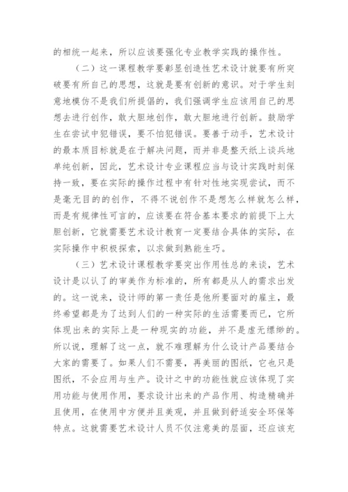 浅谈高等教育艺术设计课程实践教学的改革论文.docx