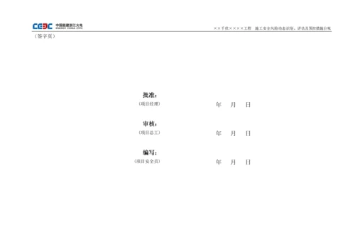 施工安全风险动态识别、评估及预控措施台帐.docx