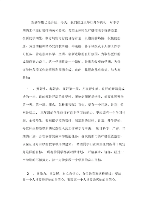 秋季开学典礼初中校长讲话稿