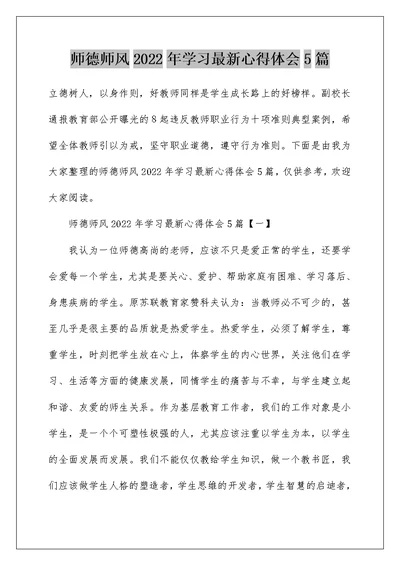 师德师风2022年学习最新心得体会5篇