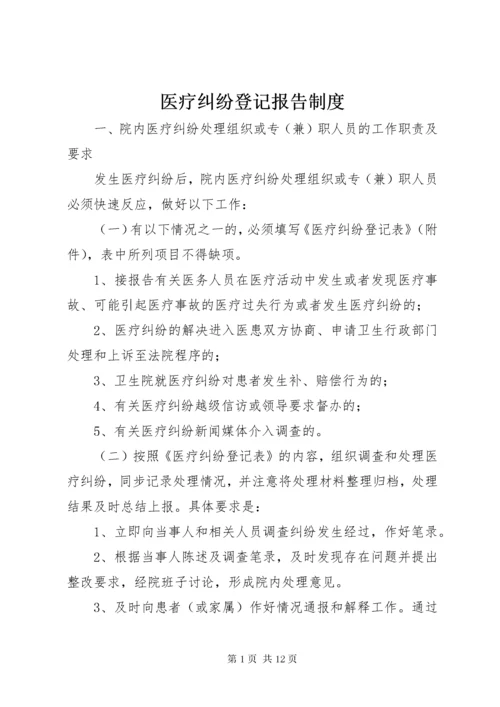 医疗纠纷登记报告制度.docx
