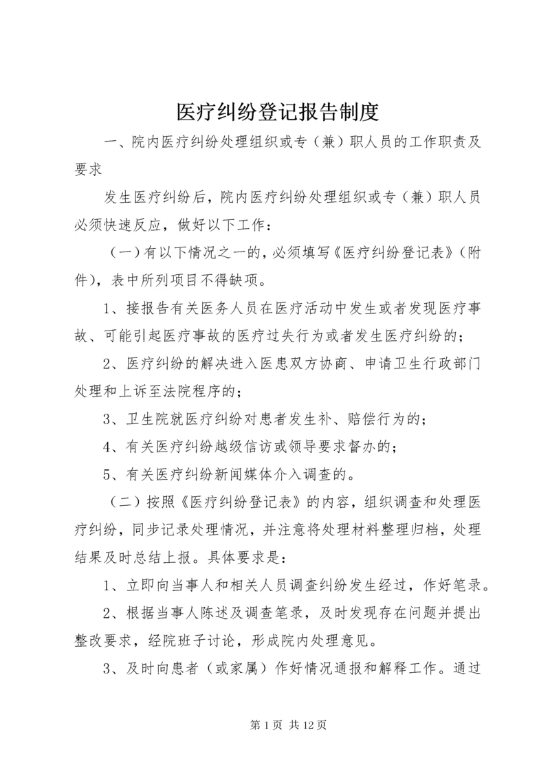 医疗纠纷登记报告制度.docx