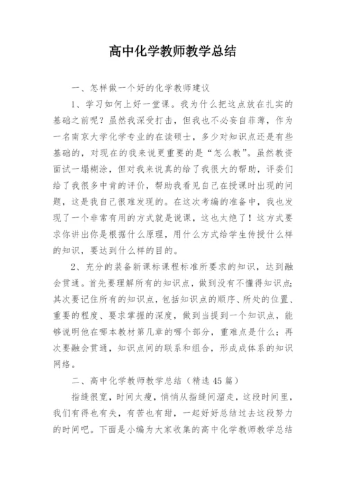 高中化学教师教学总结.docx