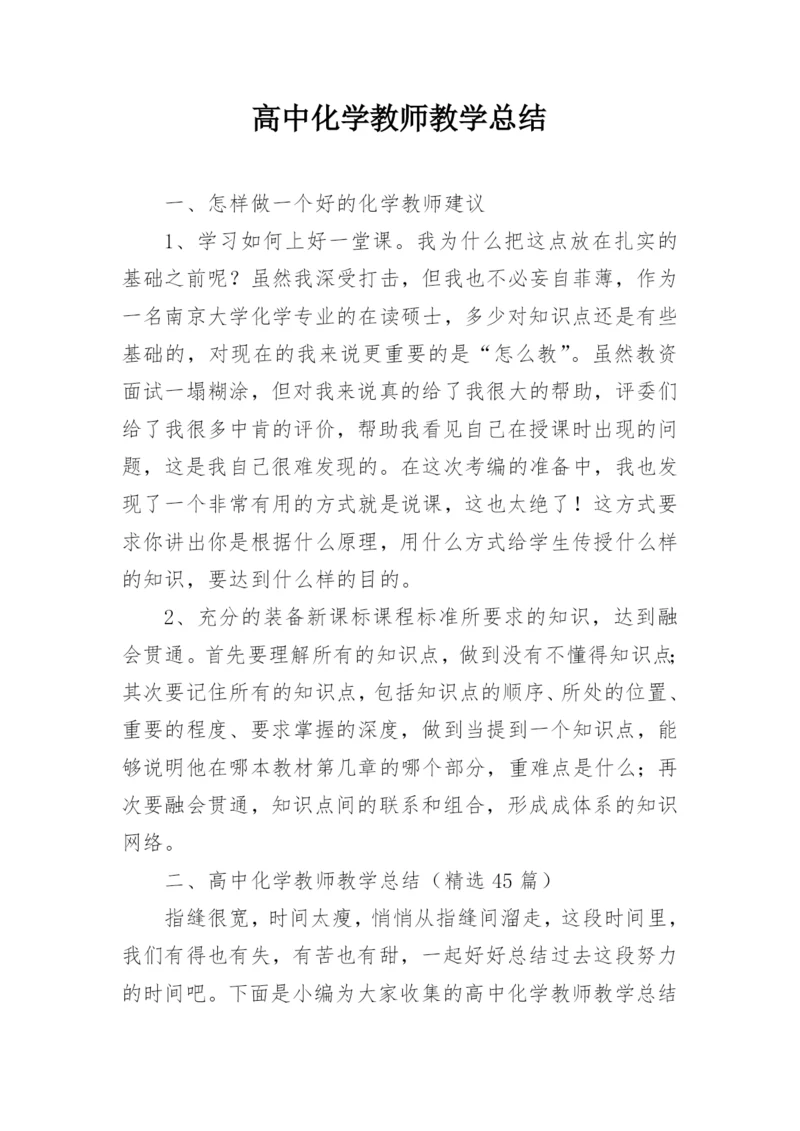 高中化学教师教学总结.docx