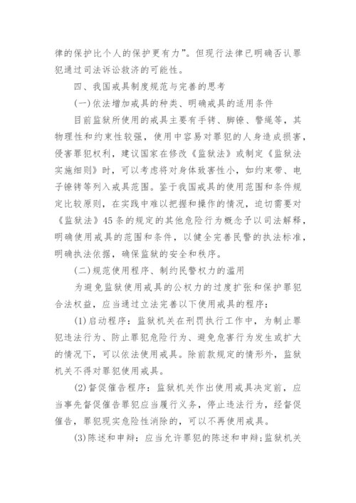 浅析戒具的解析与规制--司法制度论文.docx