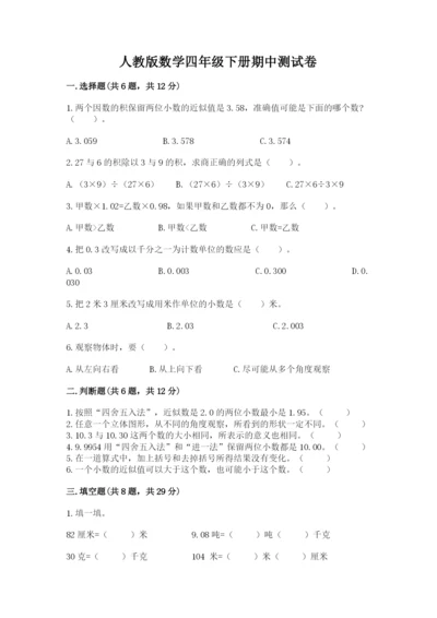 人教版数学四年级下册期中测试卷附答案（实用）.docx