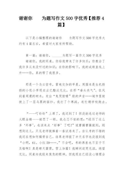 谢谢你    为题写作文500字优秀【推荐4篇】.docx