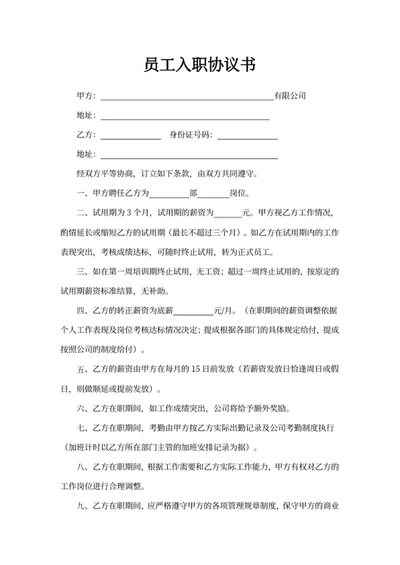 员工入职协议书