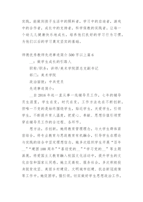 师德优秀教师先进事迹简介500字以上篇1.docx