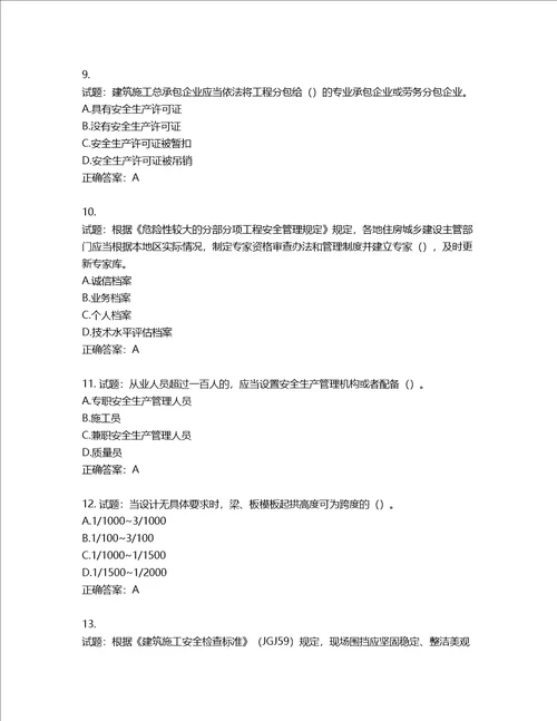 2022年广西省建筑施工企业三类人员安全生产知识ABC类考试题库第29期含答案