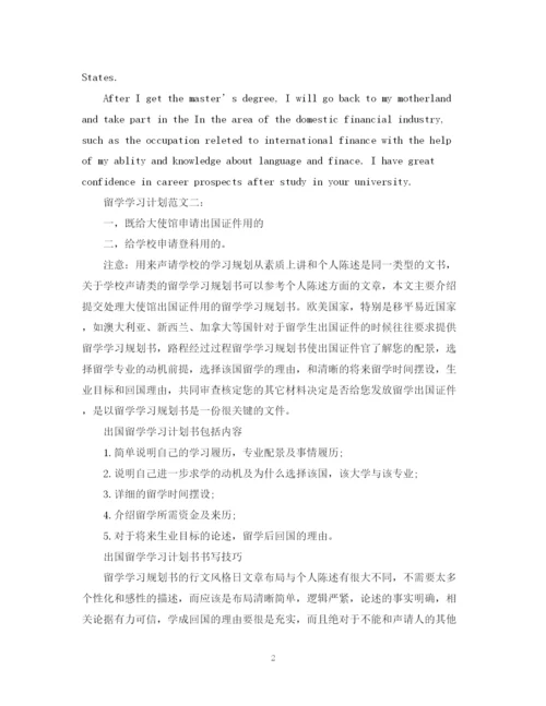 精编之留学学习计划范文3篇.docx