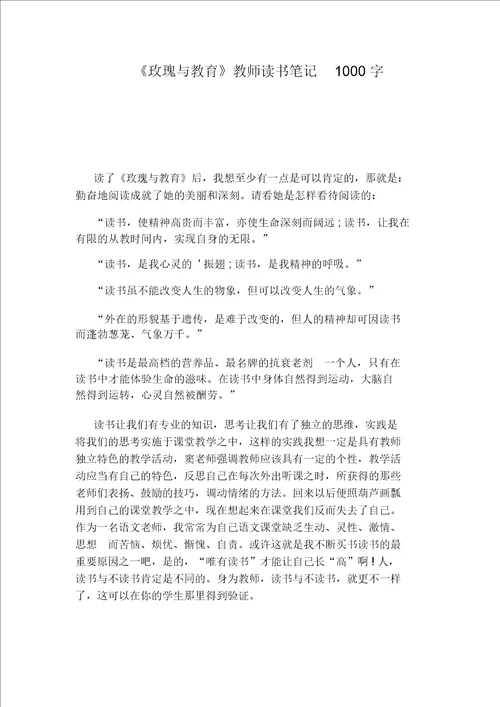 玫瑰与教育教师读书笔记1000字