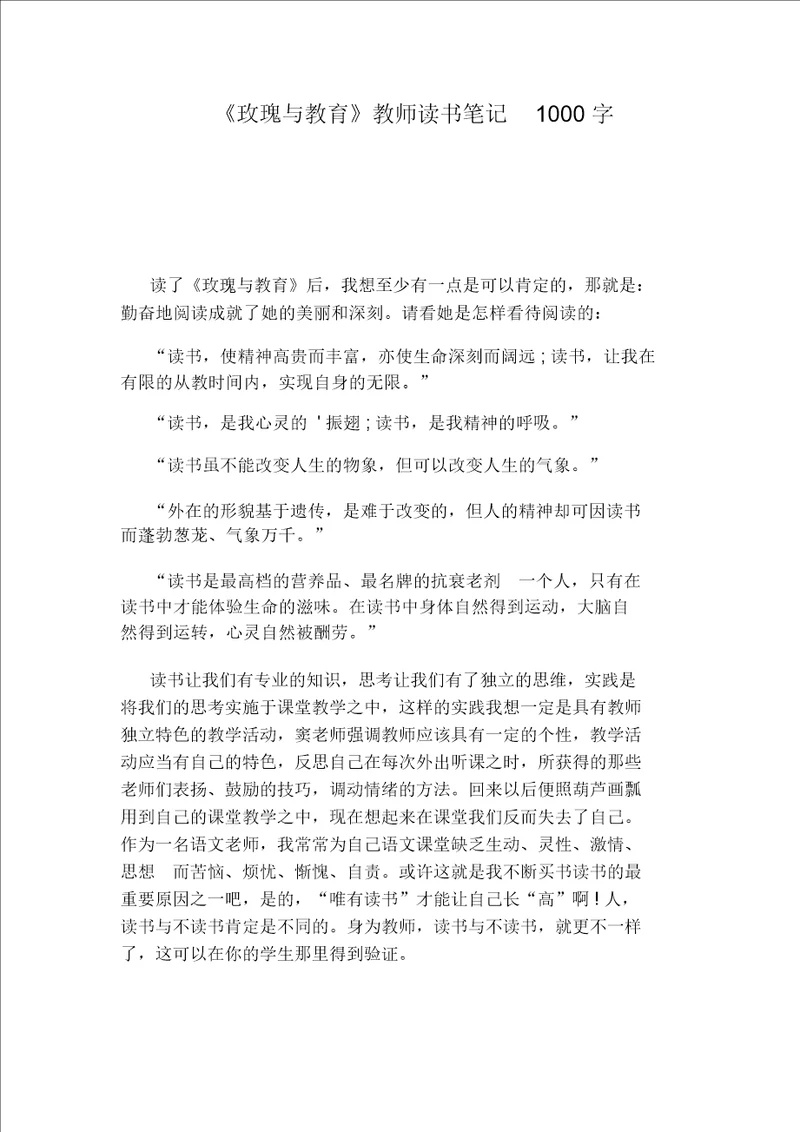 玫瑰与教育教师读书笔记1000字