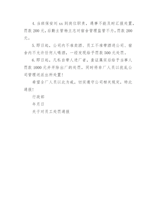 关于对员工处罚通报.docx