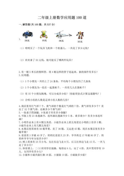 二年级上册数学应用题100道（名师系列）word版.docx