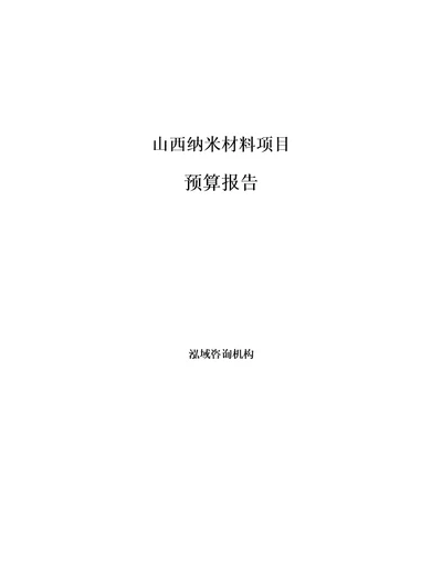 山西纳米材料项目预算报告