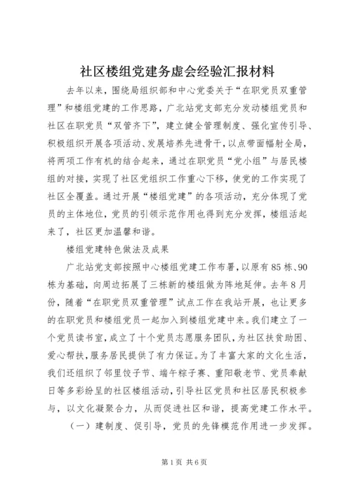 社区楼组党建务虚会经验汇报材料 (2).docx