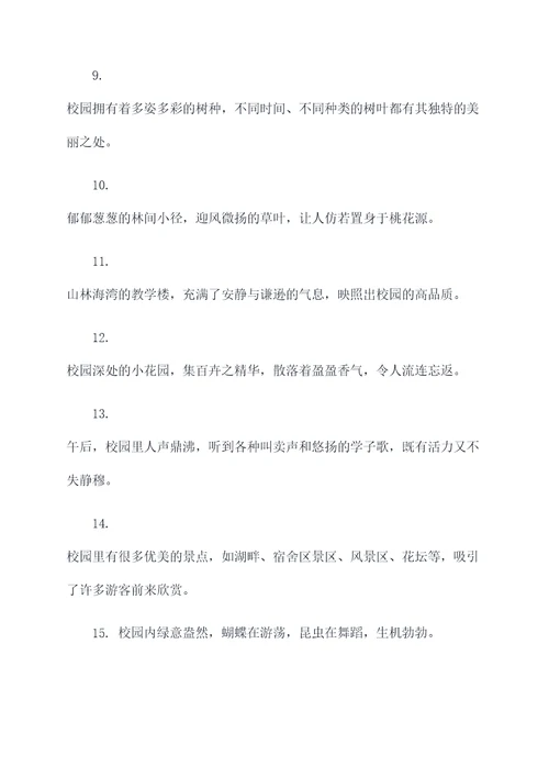 关于校园的风景的好词好句
