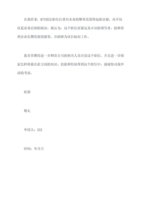ktv副总职位申请书