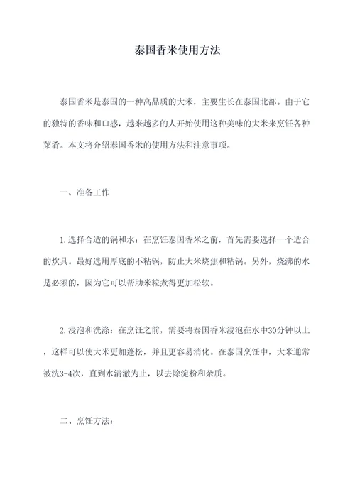 泰国香米使用方法