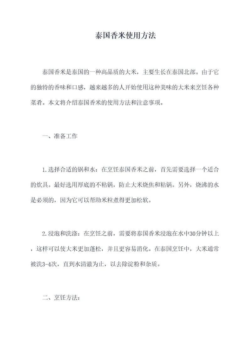 泰国香米使用方法