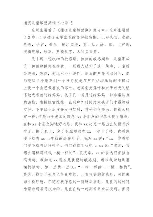 捕捉儿童敏感期读书心得.docx