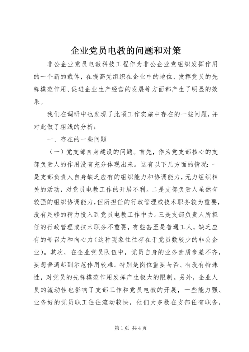 企业党员电教的问题和对策.docx