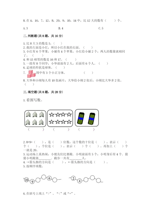 一年级上册数学期末测试卷带答案（夺分金卷）.docx