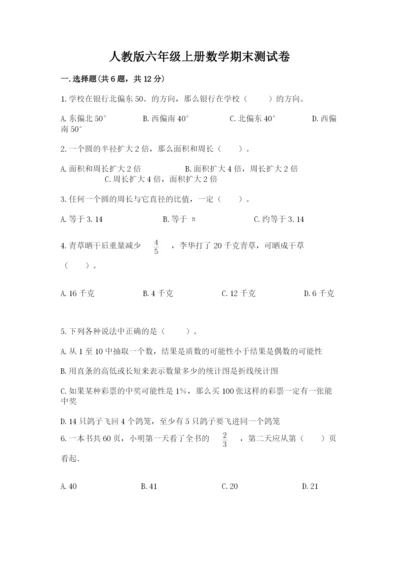 人教版六年级上册数学期末测试卷【名校卷】.docx