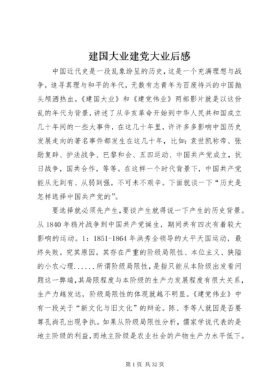 建国大业建党大业后感.docx