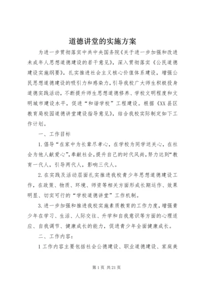 道德讲堂的实施方案.docx