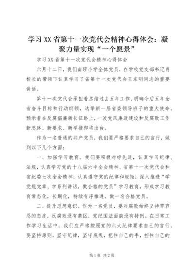 学习XX省第十一次党代会精神心得体会：凝聚力量实现“一个愿景” (2).docx