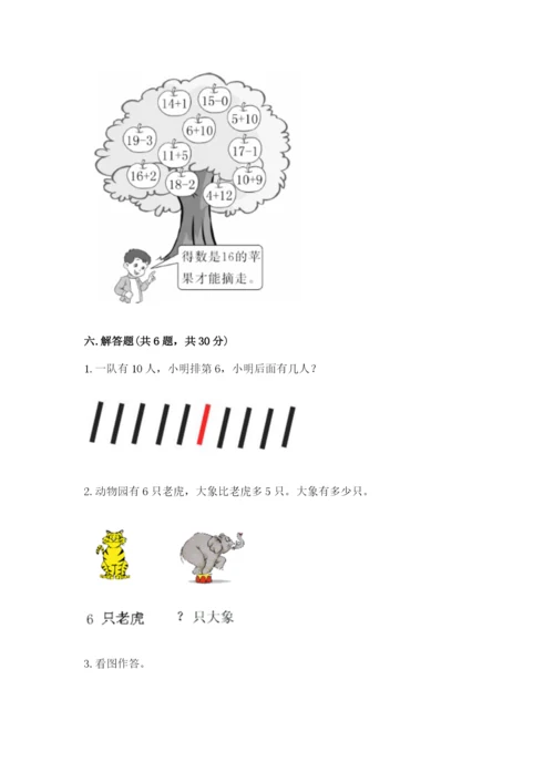 小学数学一年级上册期末测试卷附完整答案【名师系列】.docx