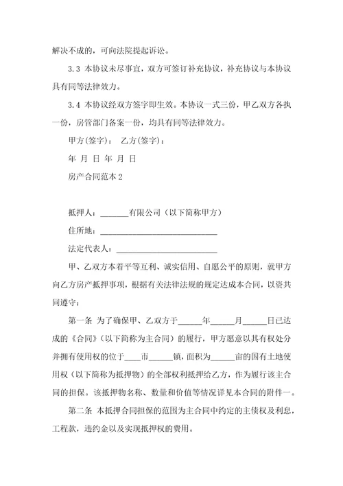 房产合同范本15篇