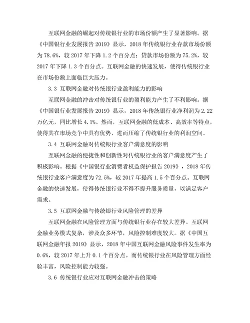 互联网金融对传统银行业的冲击分析