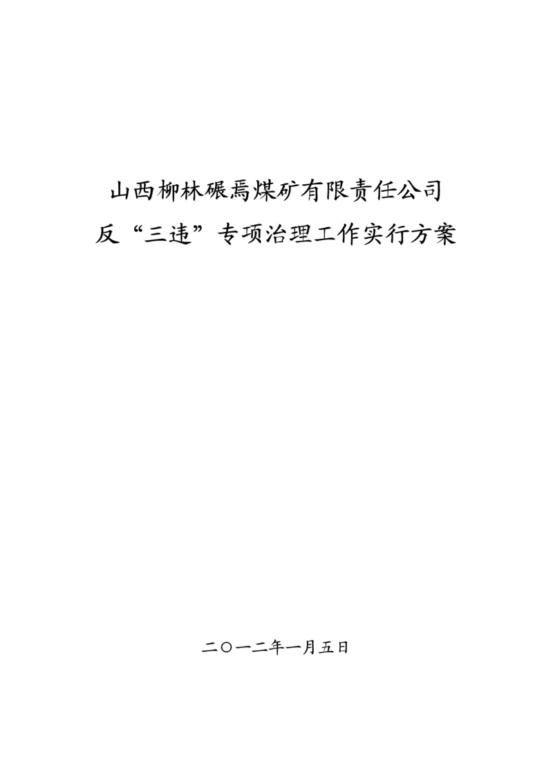 反三违实施专题方案.docx