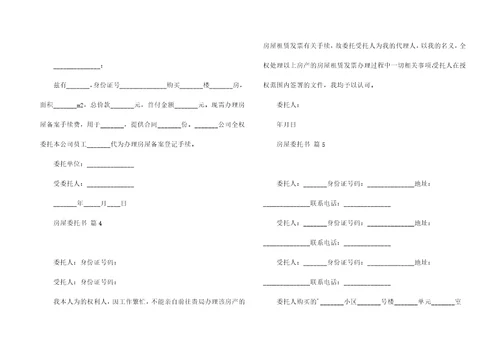 房屋委托书汇编10篇