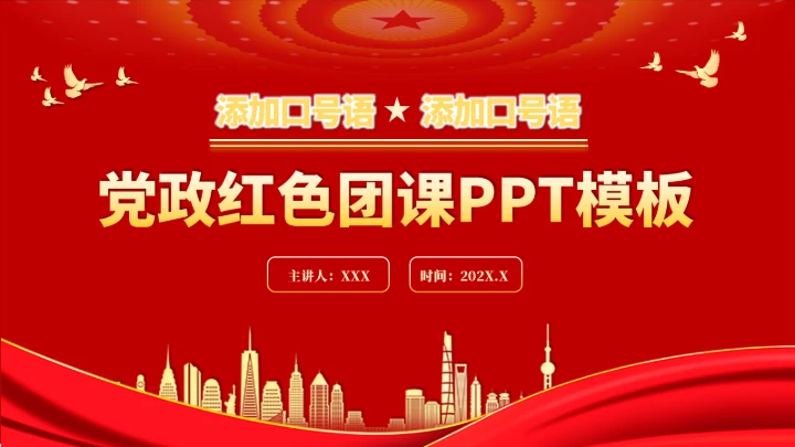 党政红色团课PPT