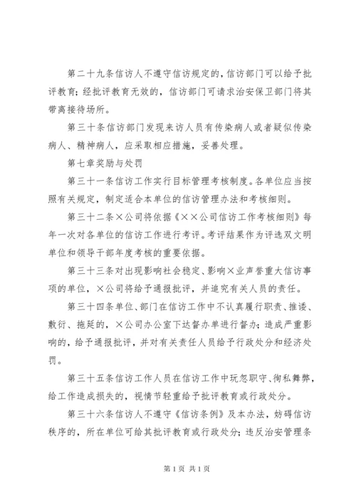 企业信访工作管理办法 (2).docx