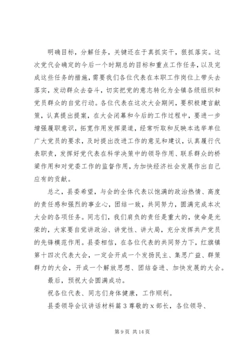 县委领导会议讲话材料.docx