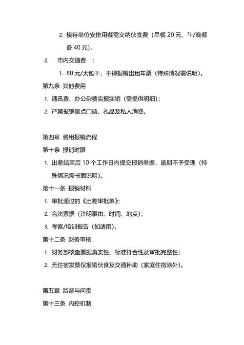 通用差旅费管理制度