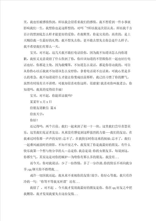 给朋友道歉信范文7篇