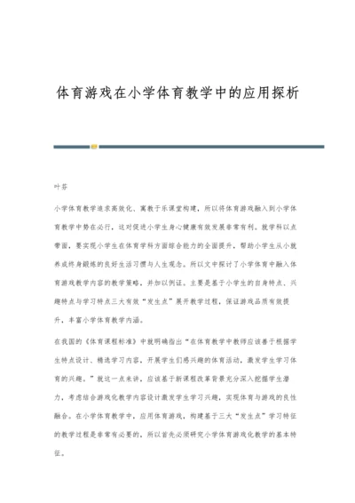 体育游戏在小学体育教学中的应用探析.docx