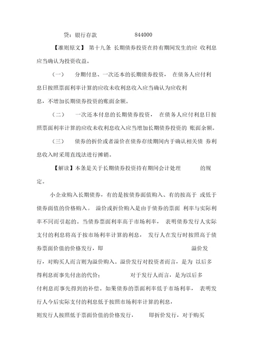 7小企业会计准则讲解资产之长期债券投资