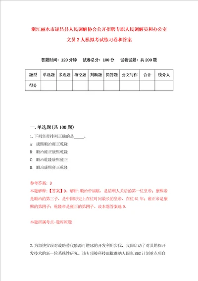 浙江丽水市遂昌县人民调解协会公开招聘专职人民调解员和办公室文员2人模拟考试练习卷和答案第9套