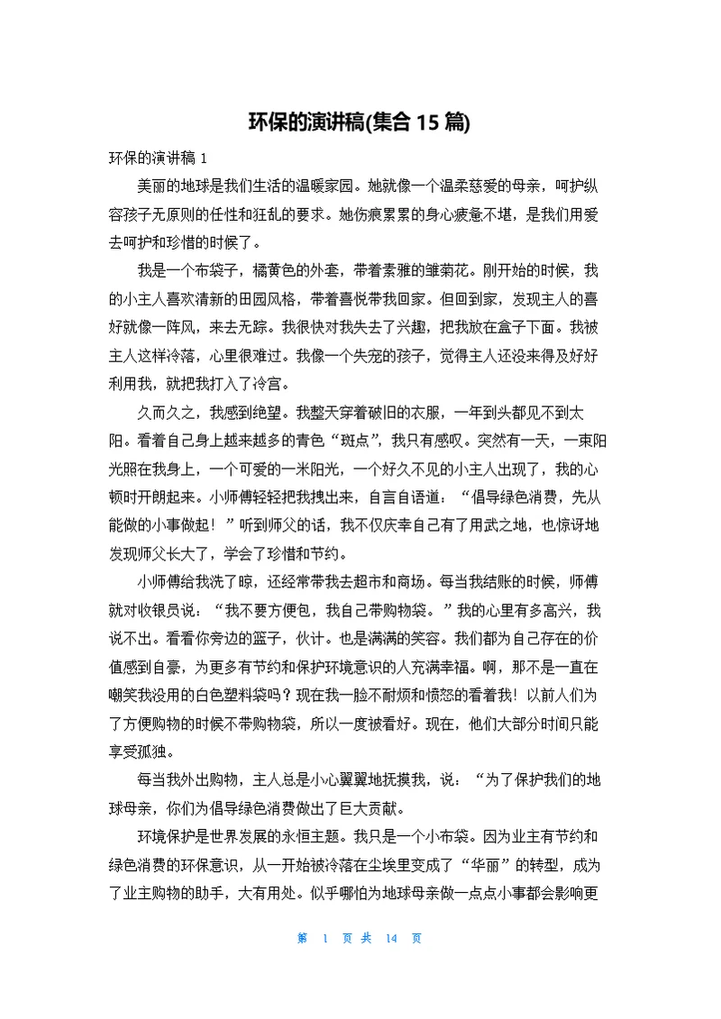 环保的演讲稿(集合15篇)