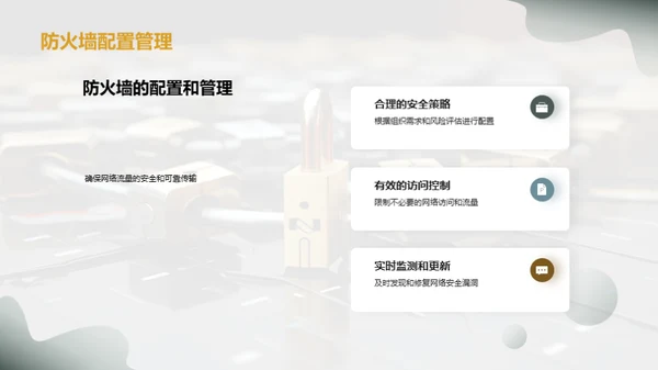 网络防线建设指南