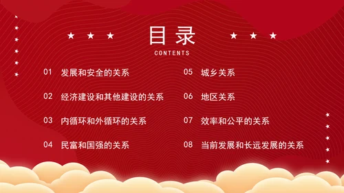 关于推动高质量发展需要处理好若干重大关系的思考党课PPT